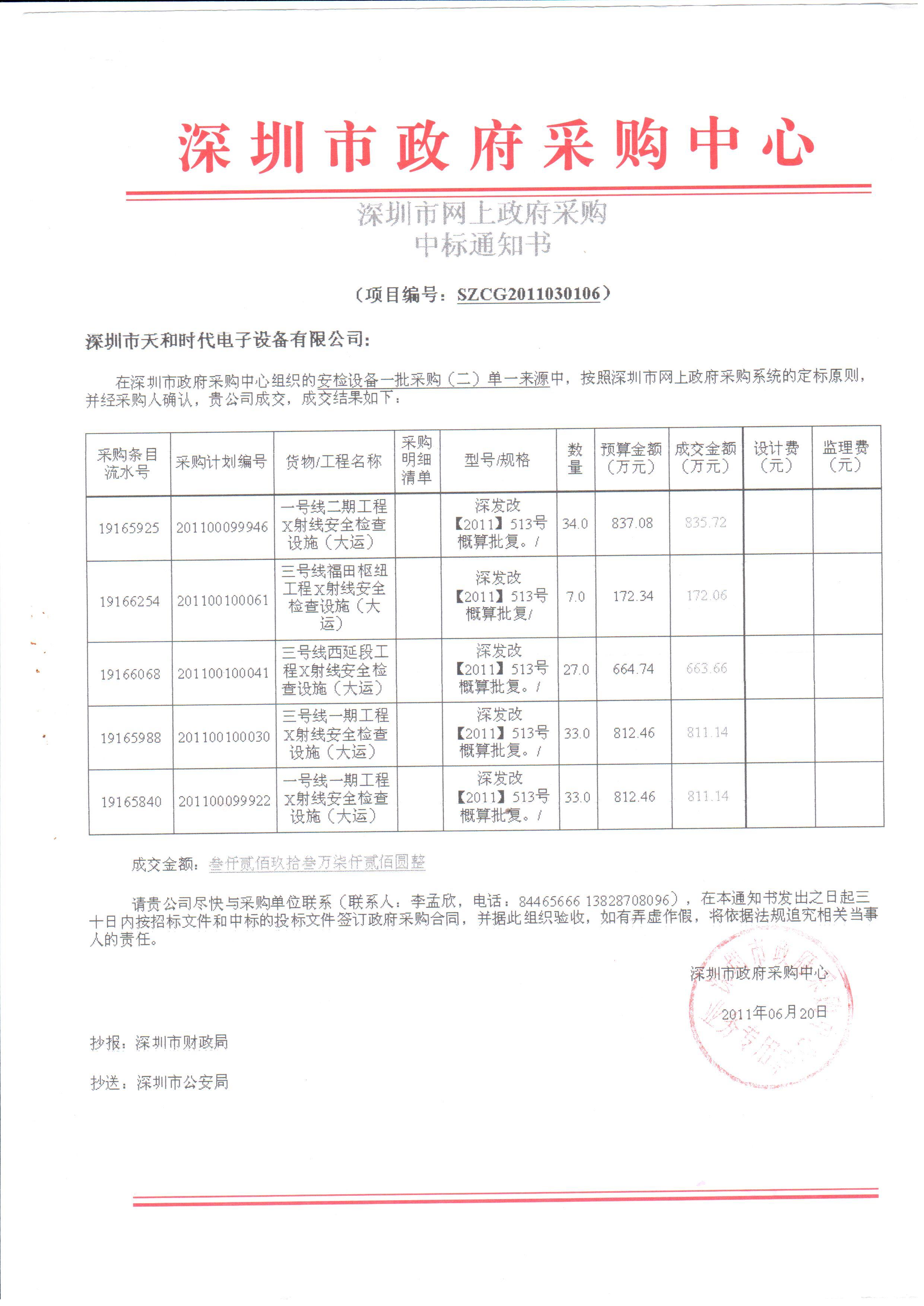 2011.06.20 深圳 地铁 3 千多万 标标 通知书